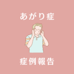 声の詰まり、横隔膜が上がる「あがり症」でお悩みの 50代男性のケース（３回目）